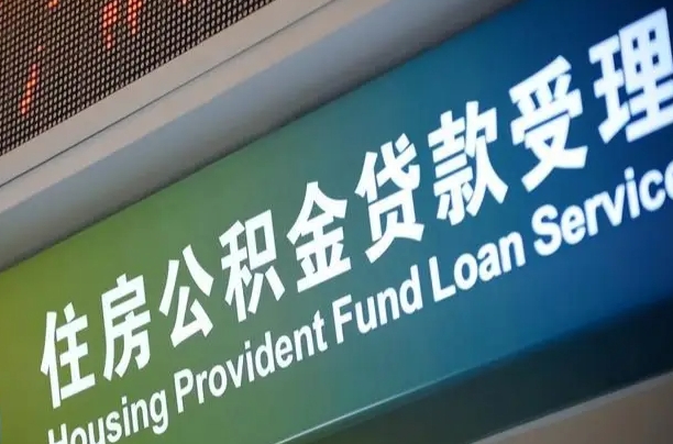 扶余住房公积金提取代办（住房公积金提取代办委托书）