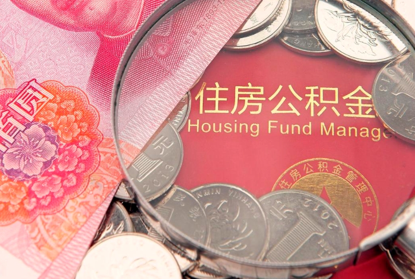 扶余实际没租房但也提取了公积金（急用钱公积金怎么提现）